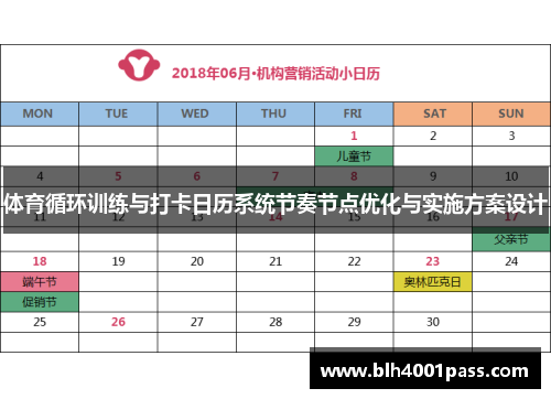 体育循环训练与打卡日历系统节奏节点优化与实施方案设计